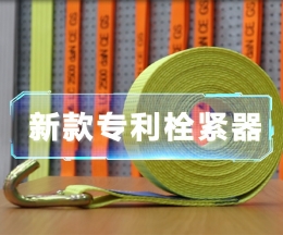 辰力新款拉緊器、織帶拴緊器
